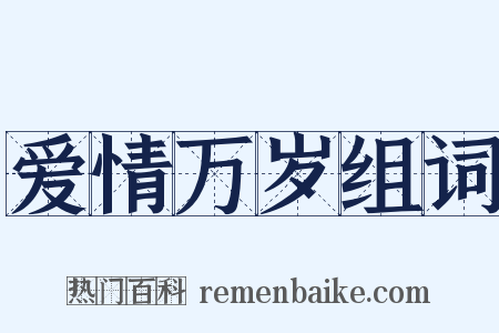 爱情万岁组词是什么意思的图片